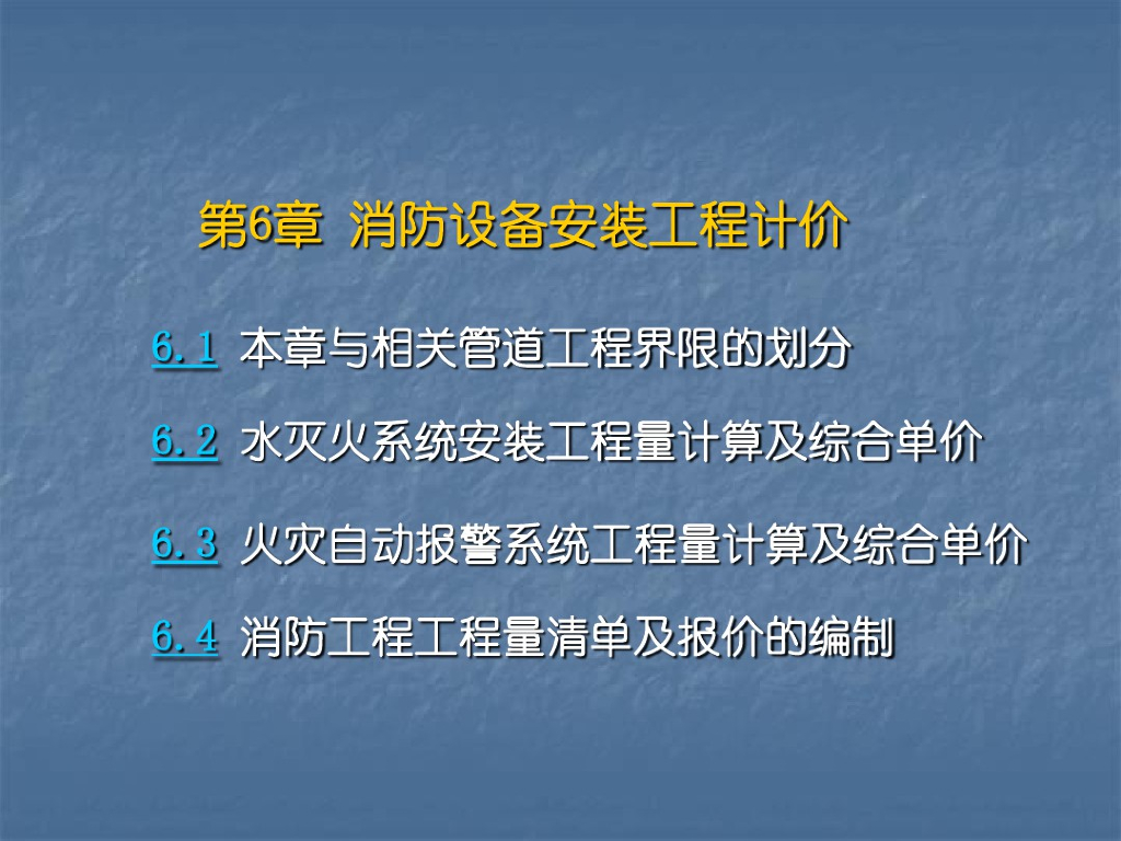 消防工程工程量清单计价知识讲义