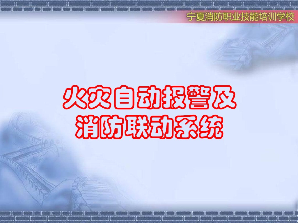 消防工程自动报警系统讲义课件