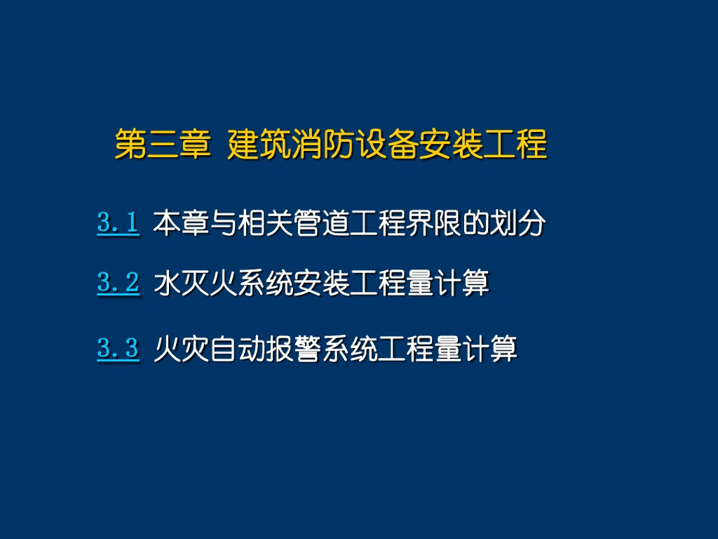 安装工程消防专业预算知识讲解
