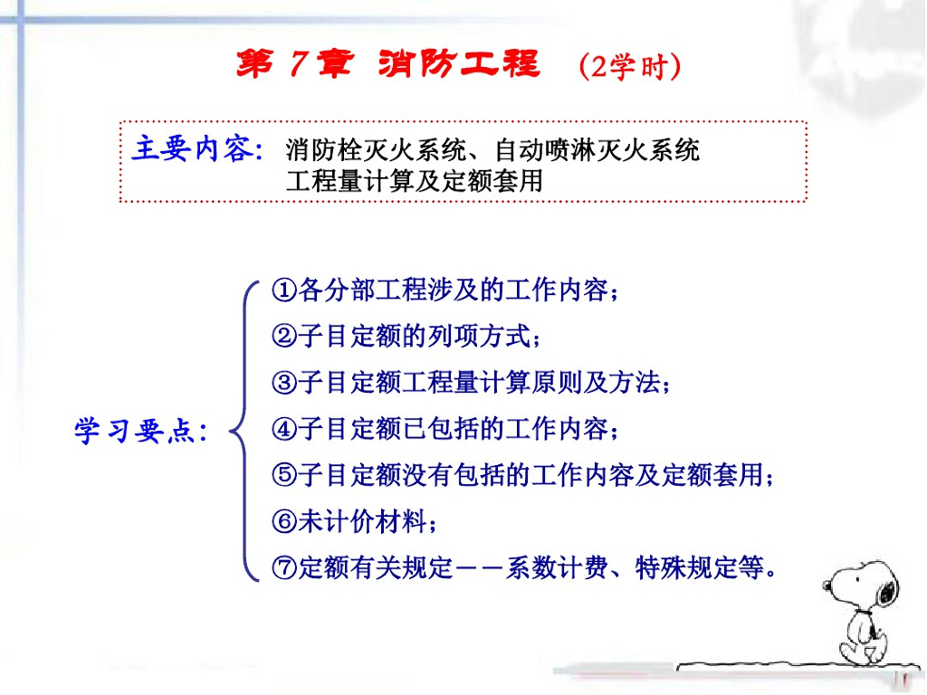 安装消防工程给水灭火系统讲义课件