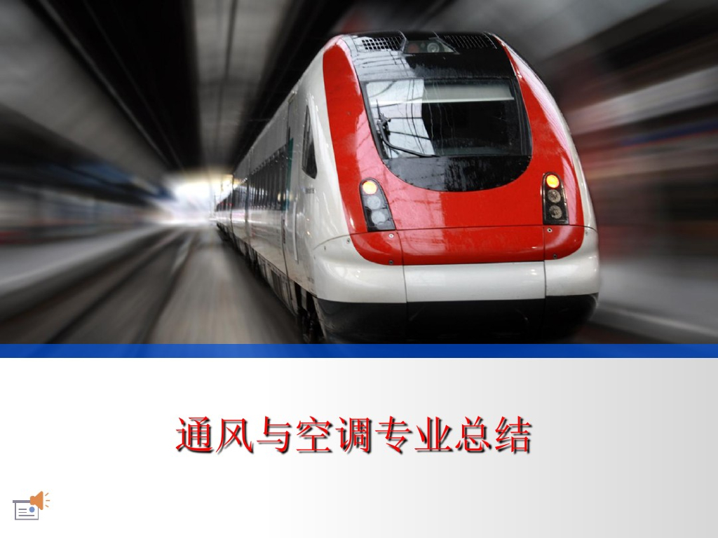 地铁工程通风空调专业知识讲解