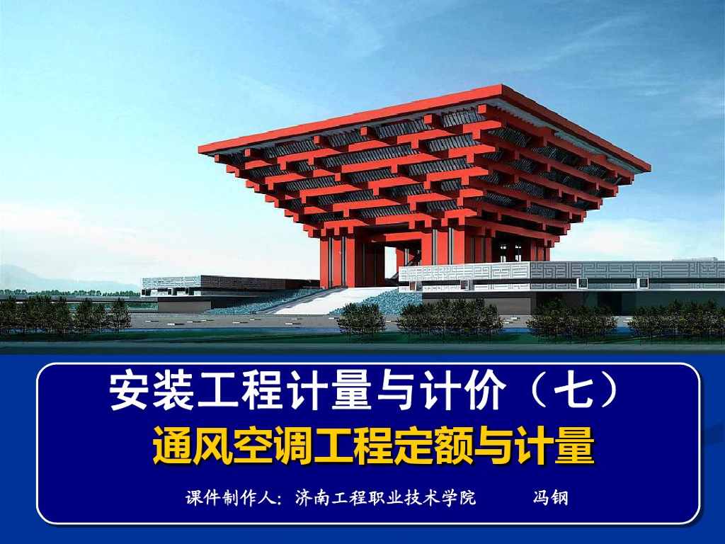 安装工程计量与计价（七）通风空调工程定额与计量计价知识讲义