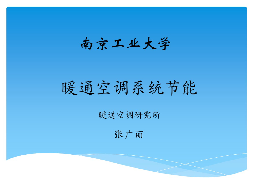安装工程暖通空调节能系统讲义