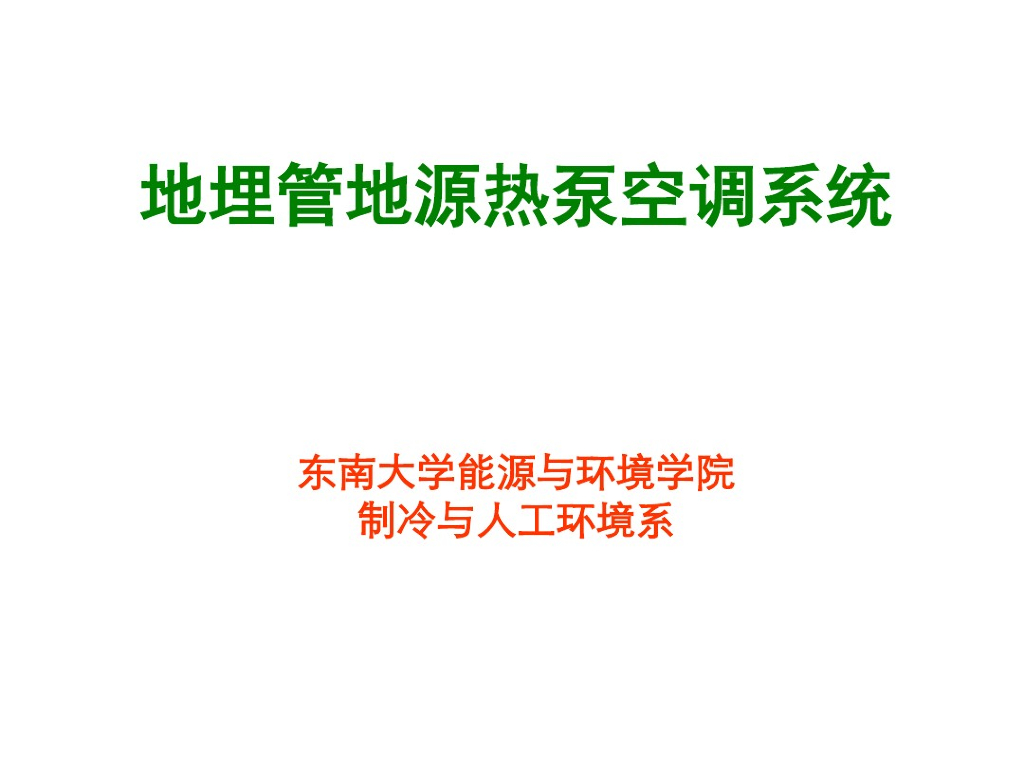 暖通之地埋管地源热泵空调系统讲解