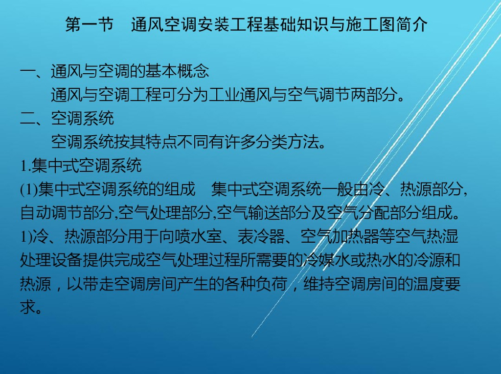 建设通风空调安装工程造价综合讲义