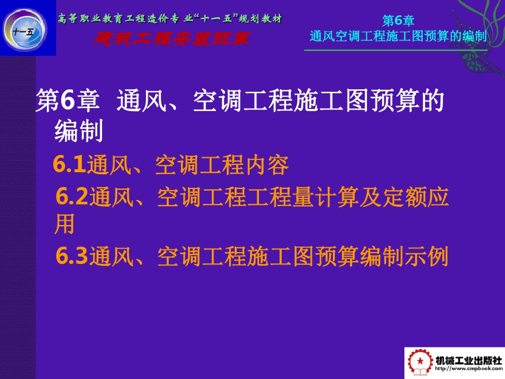 通风空调工程施工图预算的编制(ppt57页)