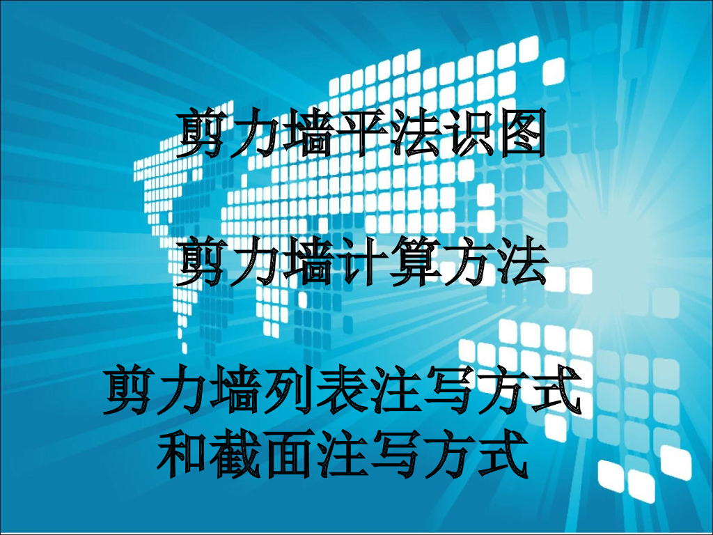 剪力墙识图、配筋设计常见问题及其做法