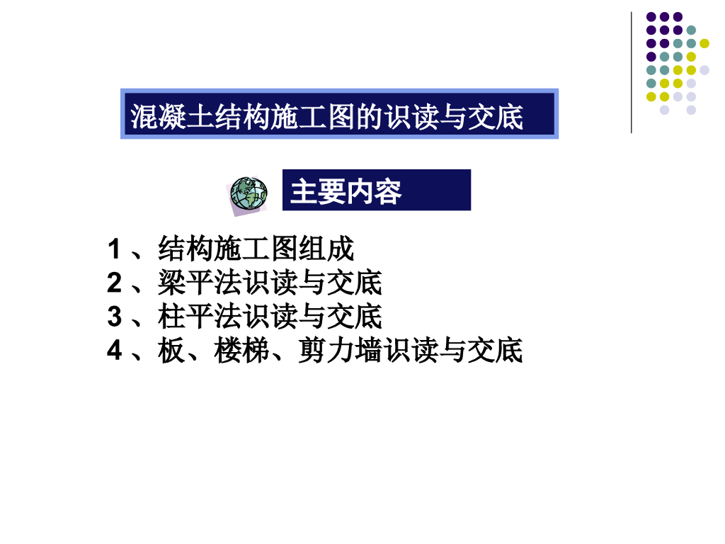 混凝土结构剪力墙施工图的识读与交底
