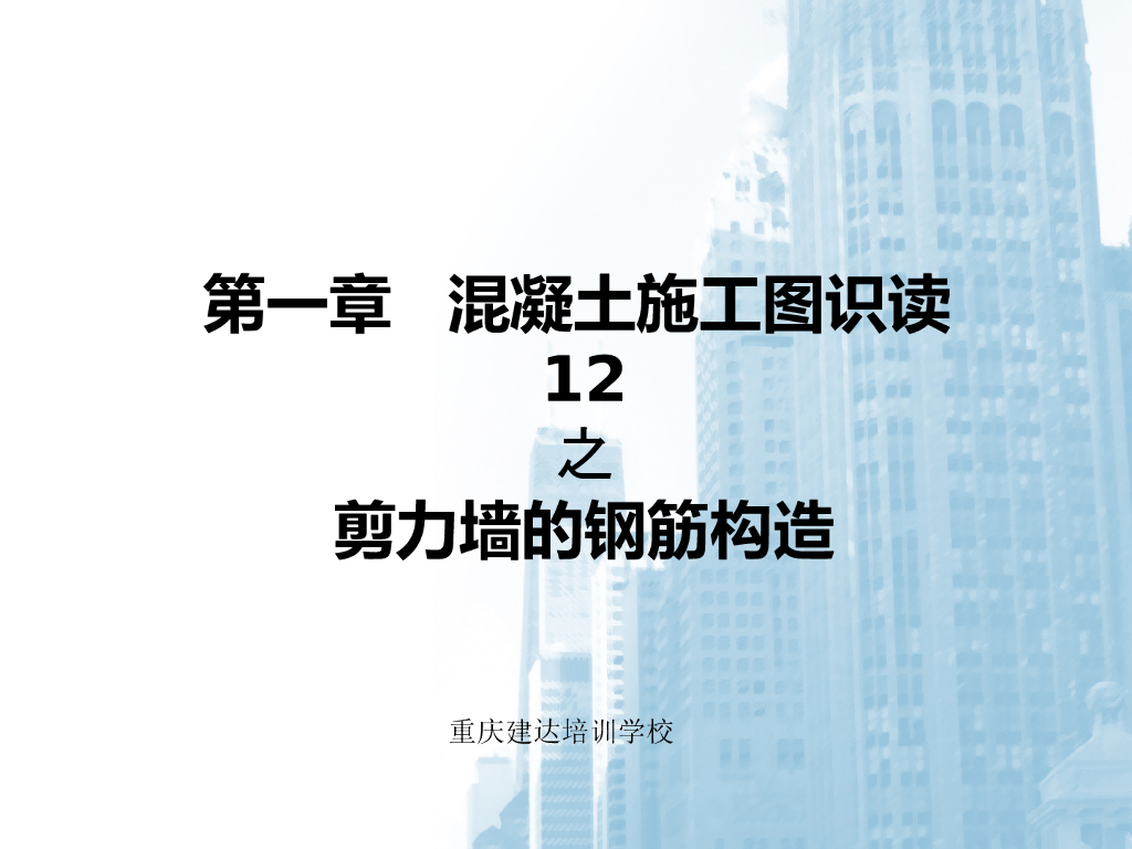 混凝土施工图识读——剪力墙的钢筋构造