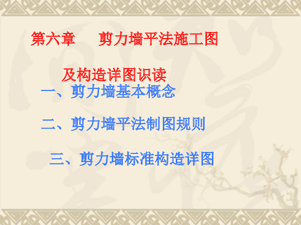 剪力墙平法施工图及构造详图识读（ppt格式