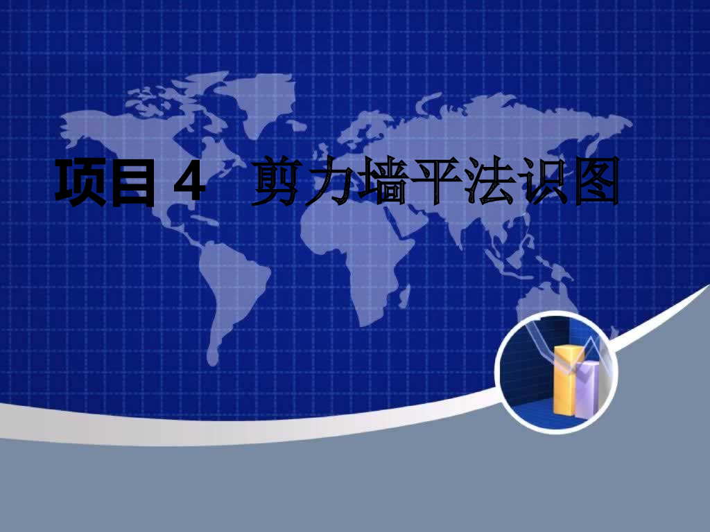 剪力墙平法识图讲义（PPT格式，95页）
