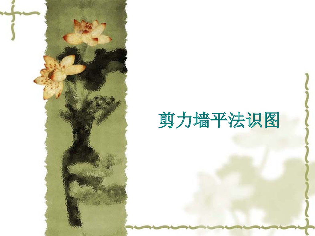 剪力墙平法识图讲义（PPT格式，105页）
