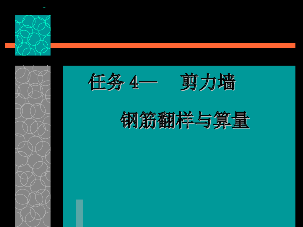剪力墙施工图识读与钢筋计算