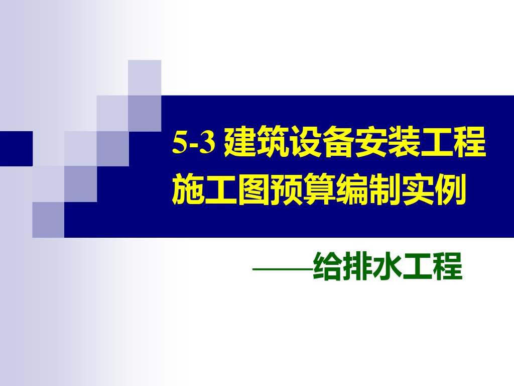 安装工程给排水施工图预算编制实例讲义
