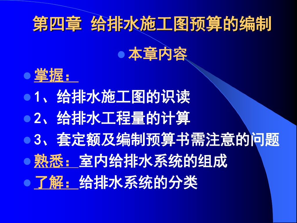 给排水施工图预算的编制(ppt58页)
