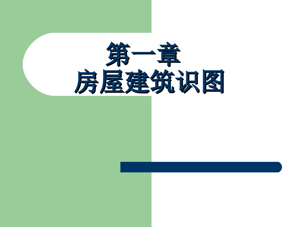 房屋建筑施工图识图（ppt格式，59页）