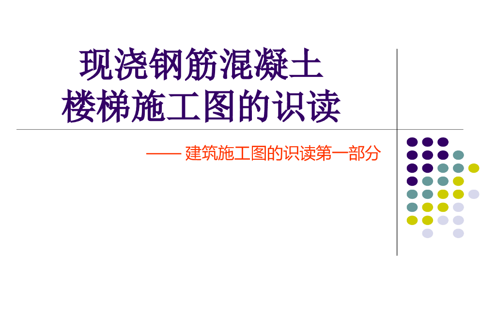 现浇钢筋混凝土楼梯施工图的识读