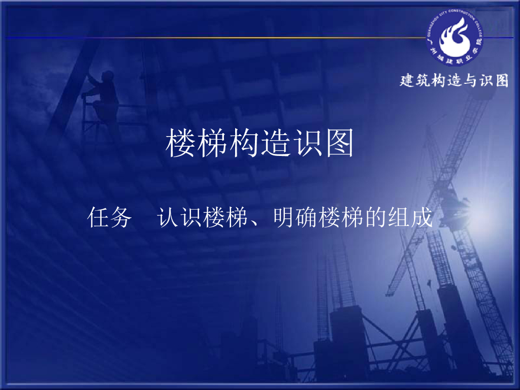 《建筑构造与识图》—楼梯构造识图