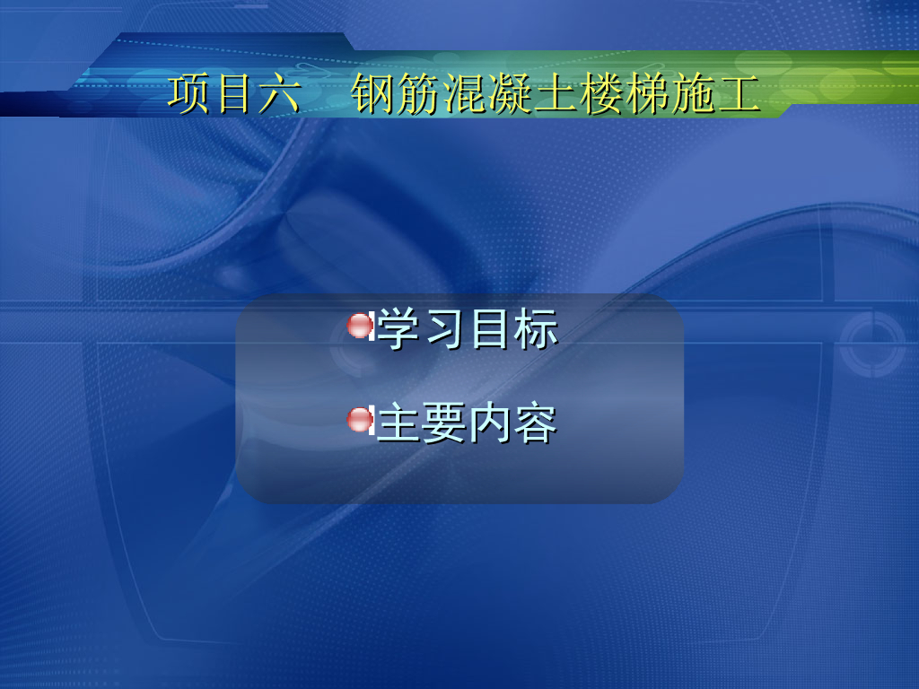 钢筋混凝土楼梯施工图识读（ppt格式）
