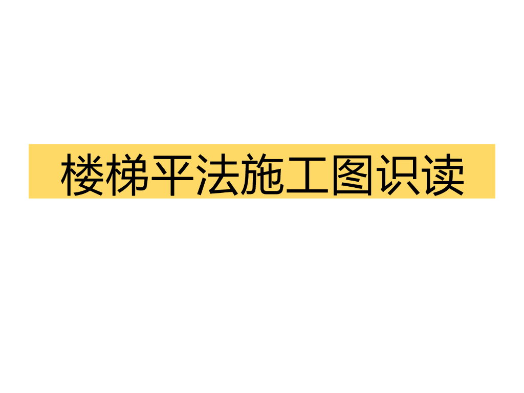 楼梯结构平法施工图识读（PPT格式）