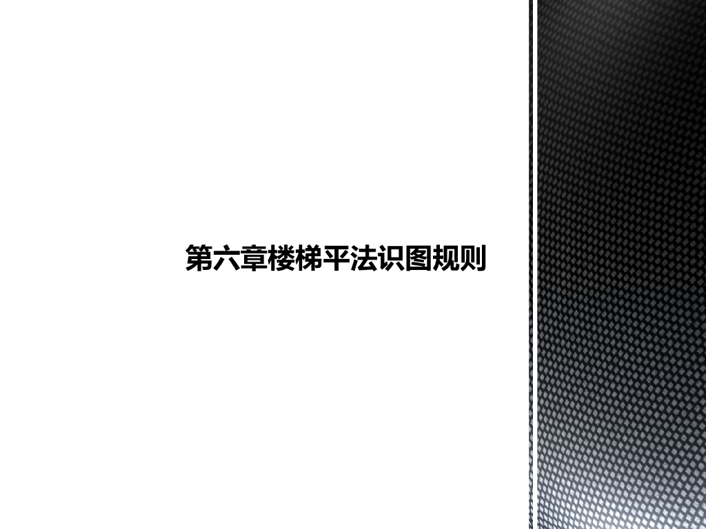 楼梯平法识图规则讲义（ppt格式）