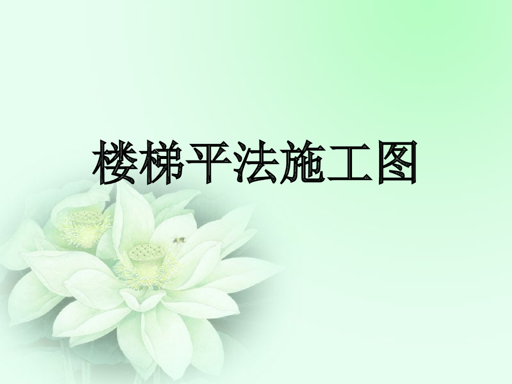 楼梯平法识图讲义（PPT格式，38页）