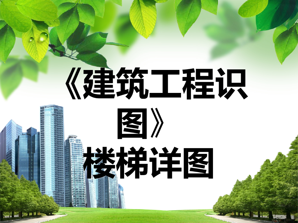 楼梯识图教程（PPT格式，20页）