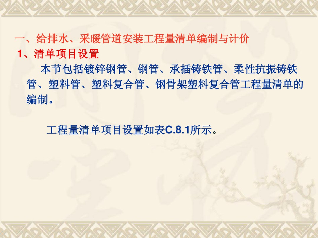 给排水清单项目编制与计价讲义