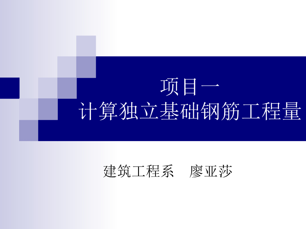 平法识图——独立基础钢筋识图与计算