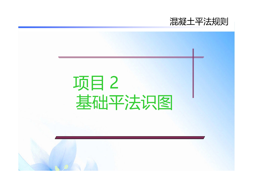 基础工程平法识图（条形基础、独立基础等）