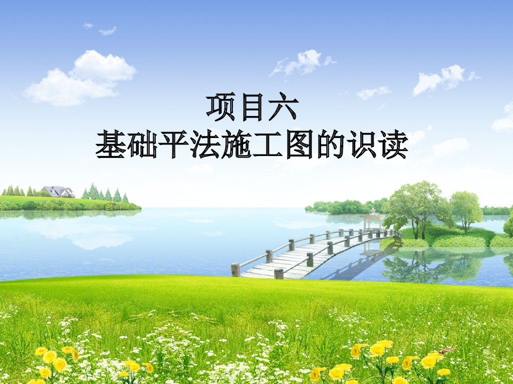 独立基础平法施工图的识读(ppt格式，61页)
