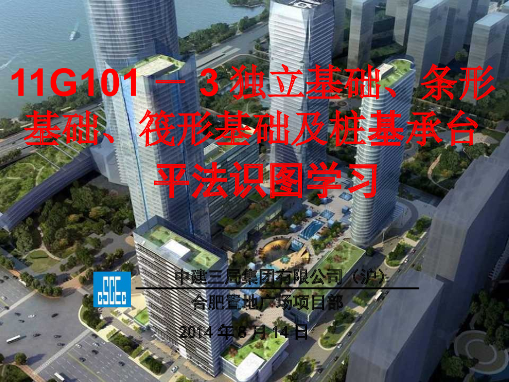 独立基础、条形基础、筏形基础及桩基承台的