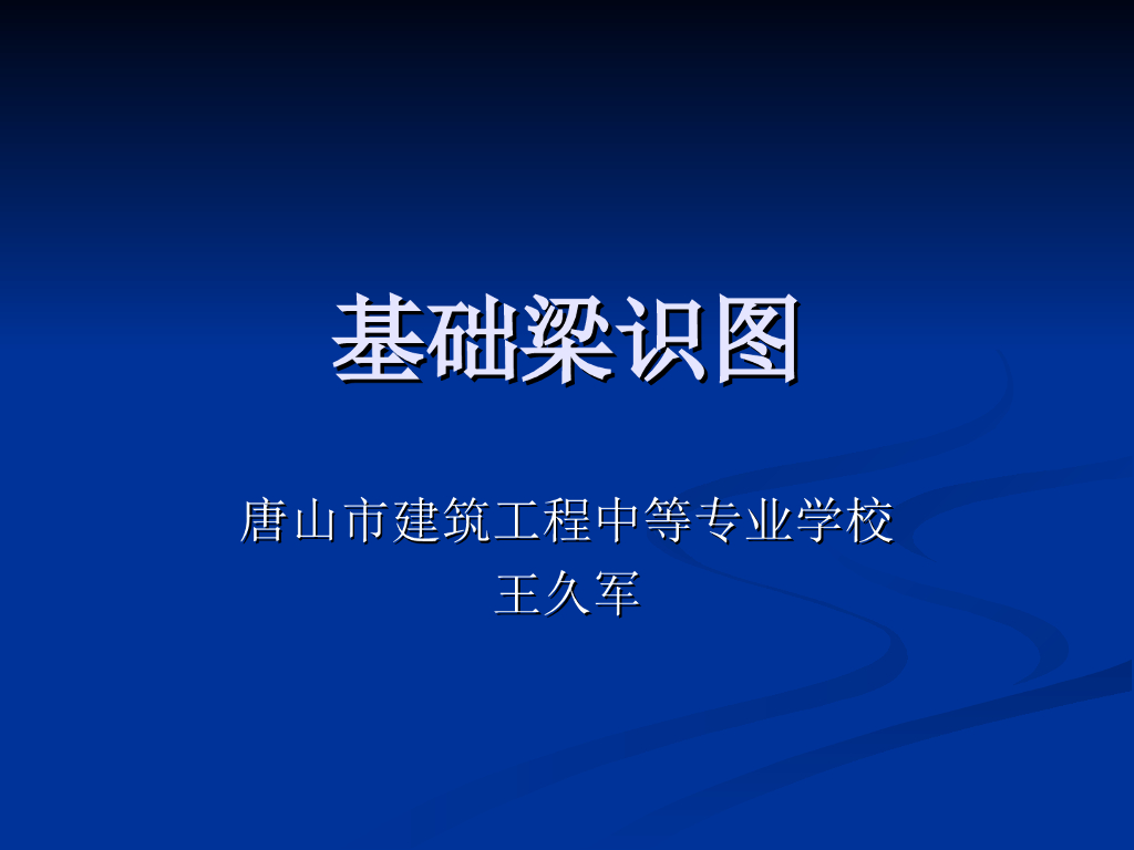 基础主梁识图（ppt格式，33页）