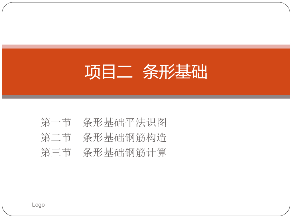 条形基础的平法识图教程（ppt格式）
