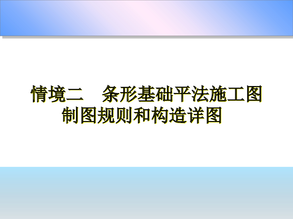 条形基础平法施工图制图规则和构造详图