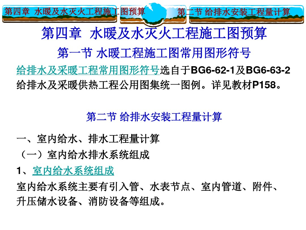 安装室内外给排水工程量计算讲义