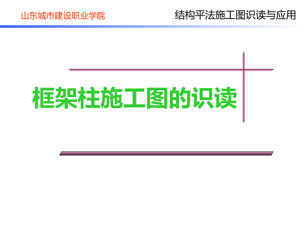 柱-建筑结构平法施工图识读ppt格式