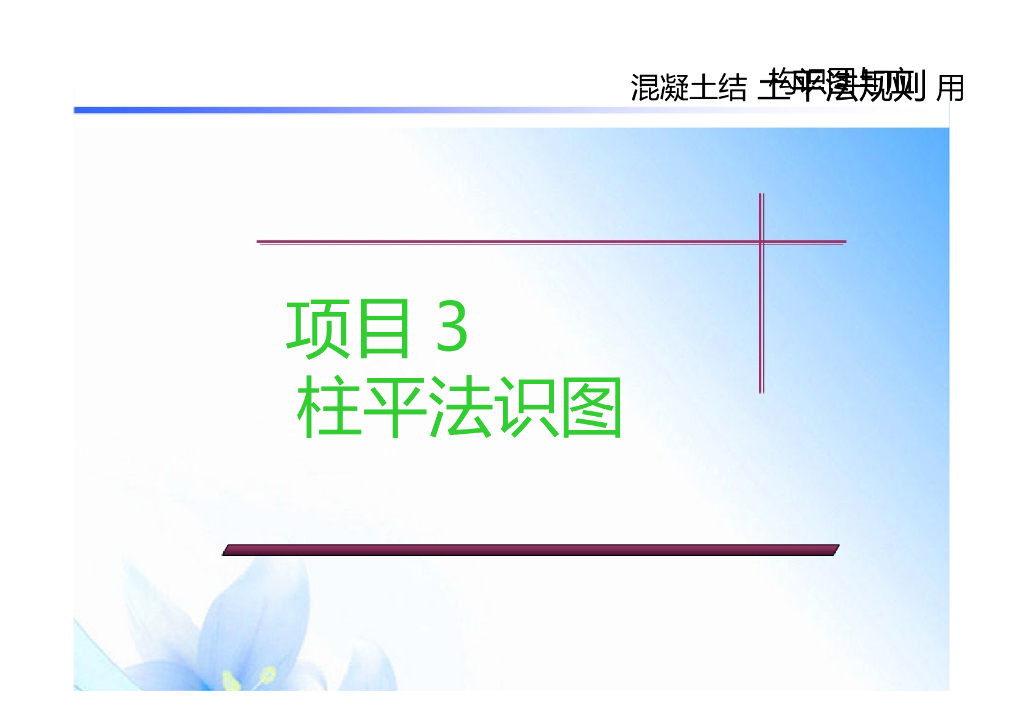混凝土结 土平法规则——柱平法识图