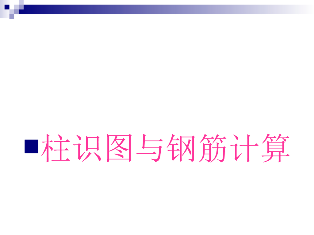 柱识图与钢筋计算（ppt格式，44页）