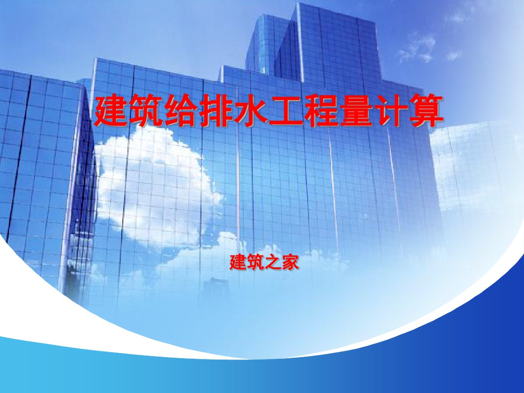 [精品课件]建筑给排水工程量计算讲义