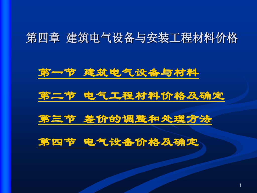 建筑电气设备与安装工程材料价格讲义讲解