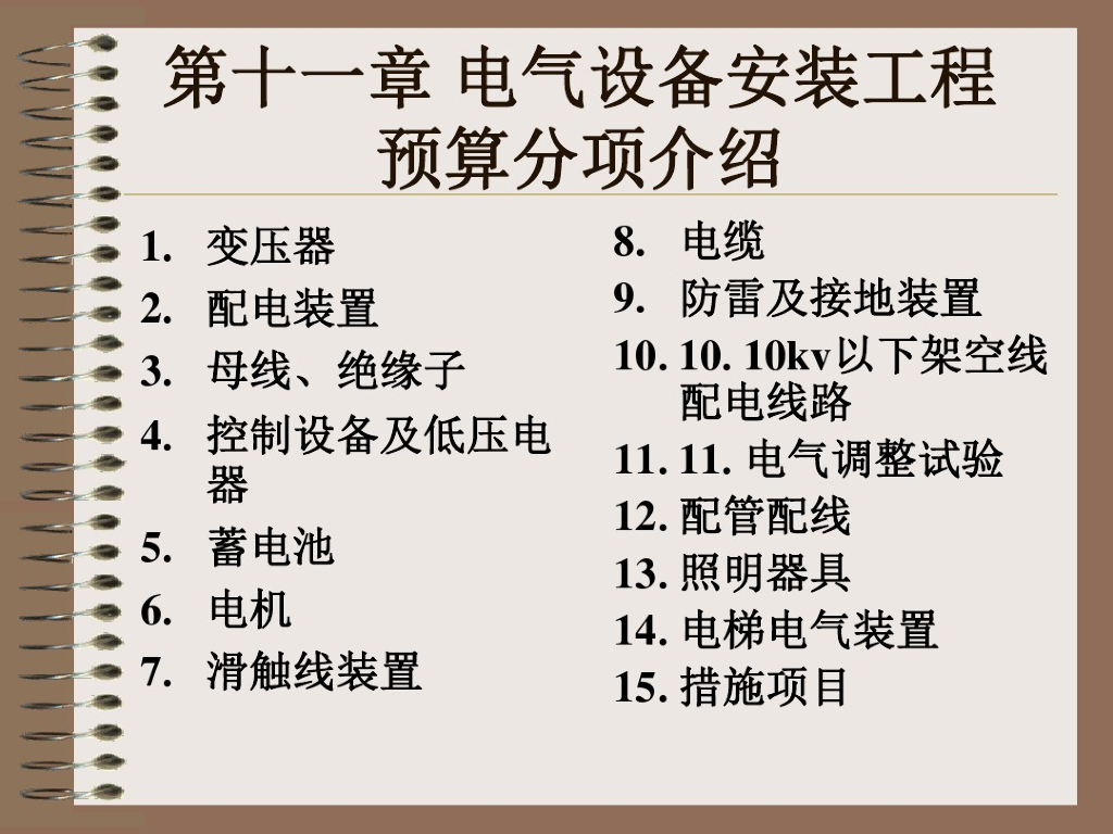电气设备安装工程预算分项介绍讲义