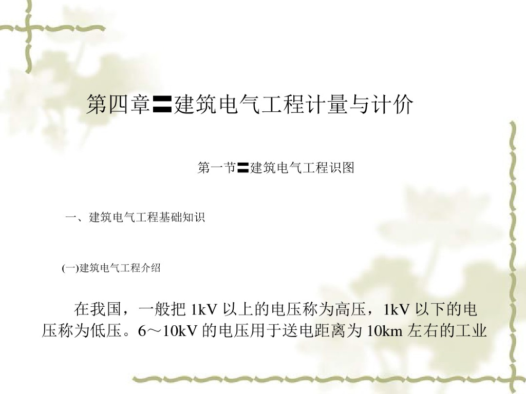 电气工程计量与计价讲义