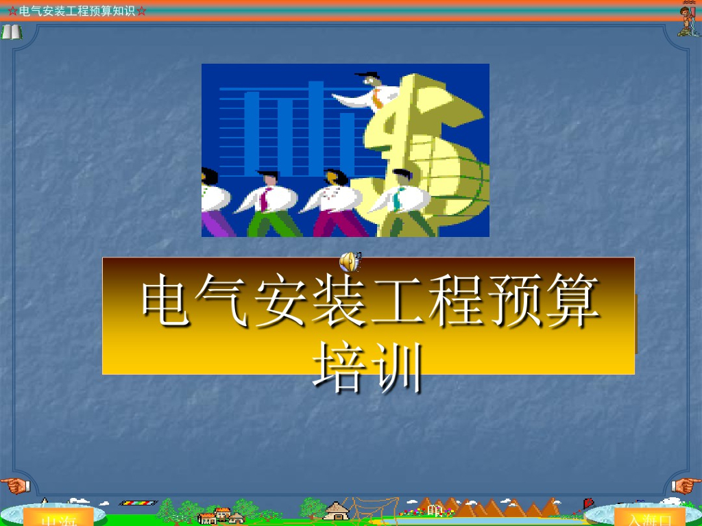 电气安装工程预算培训(ppt63页)