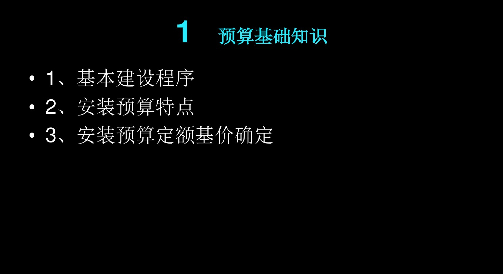 安装预算基础知识课件讲义