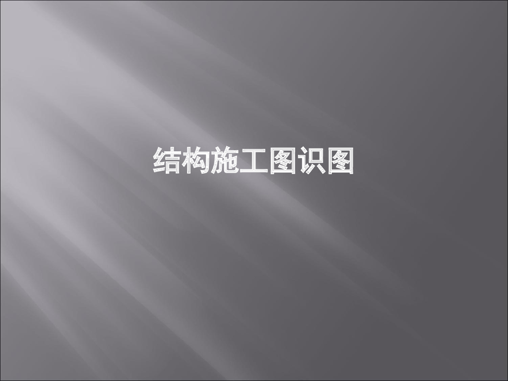 钢筋混凝土构件图与钢结构图识图讲义