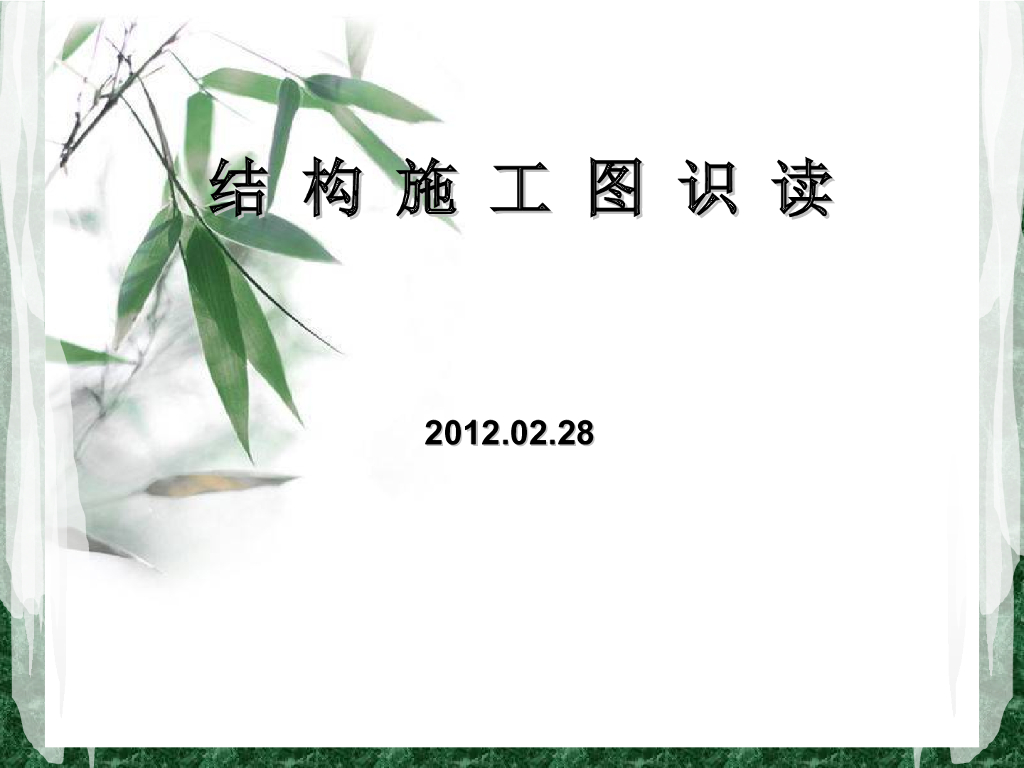 结构施工图识读课件(ppt格式，44页)