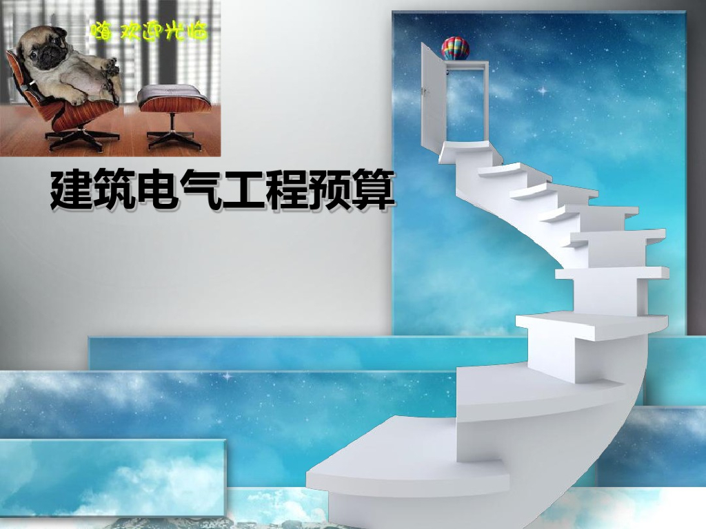 建筑工程预算与电气工程预算区别概述讲义