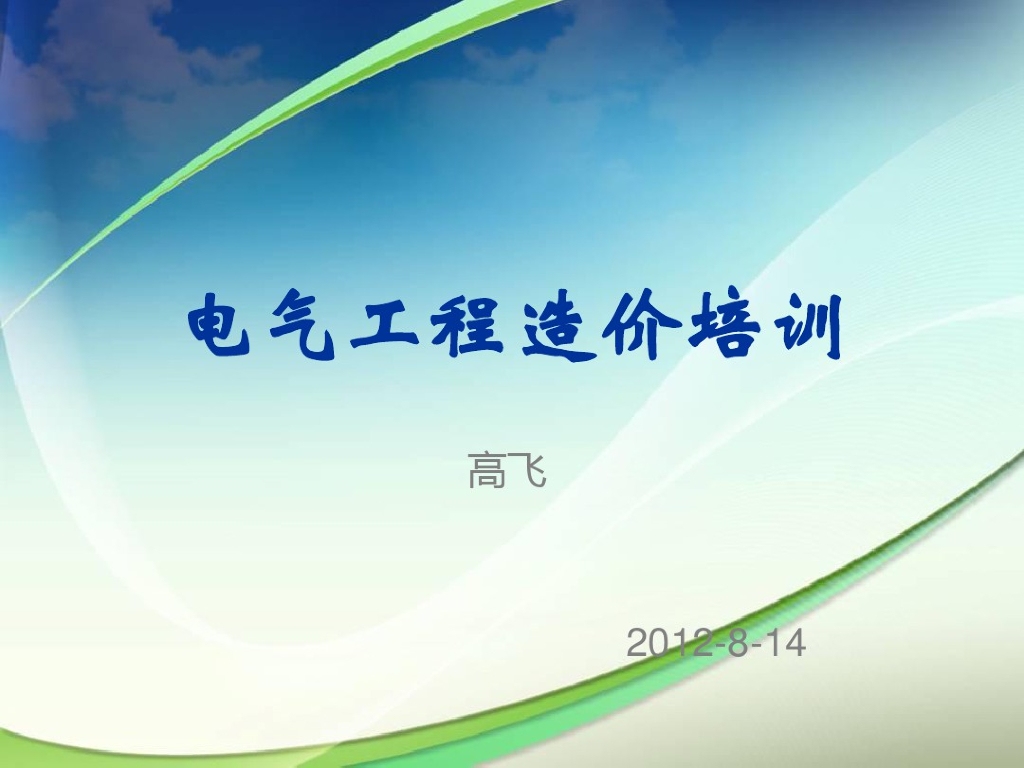 电气工程造价培训讲义