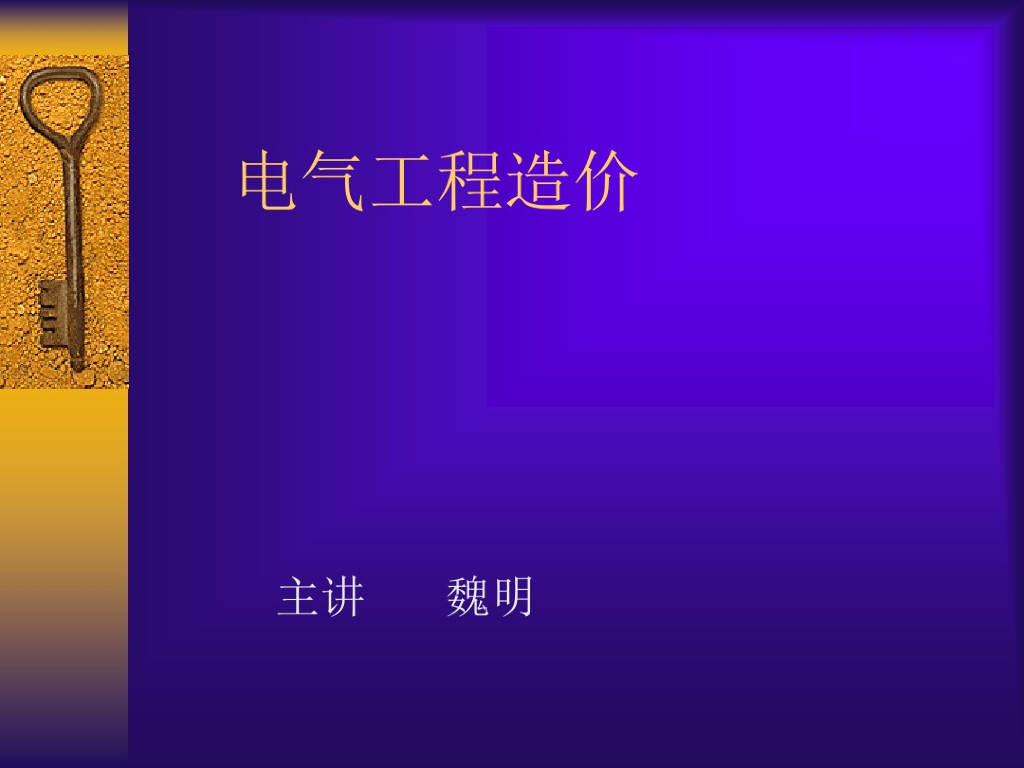 安装电气工程造价讲义课件